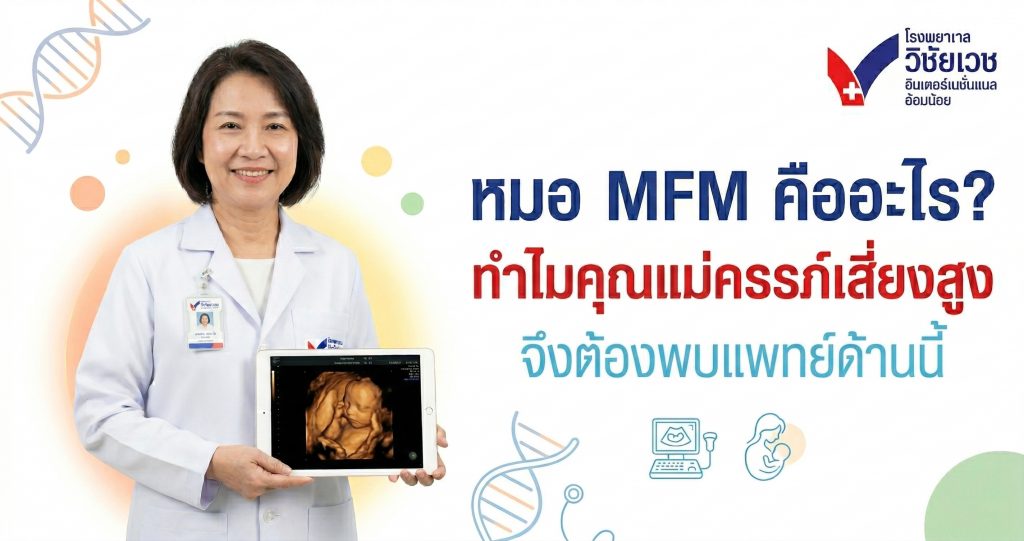 หมอ MFM คืออะไร? 6 สัญญาณครรภ์เสี่ยงสูงที่คุณแม่ต้องรู้ |