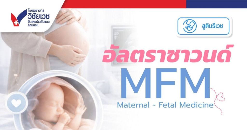 โปรแกรมอัลตร้าซาวด์ MFM