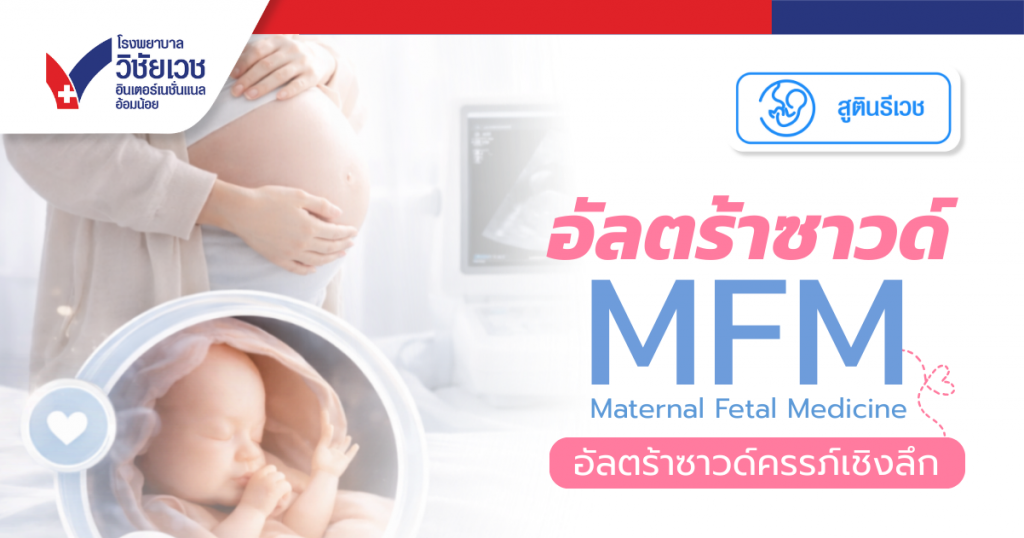 โปรแกรมอัลตร้าซาวด์ MFM