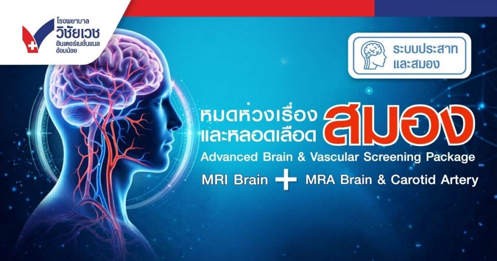 แพคเกจหมดห่วงเรื่องสมอง MRI Brain + MRA Brain & Carotid Artery
