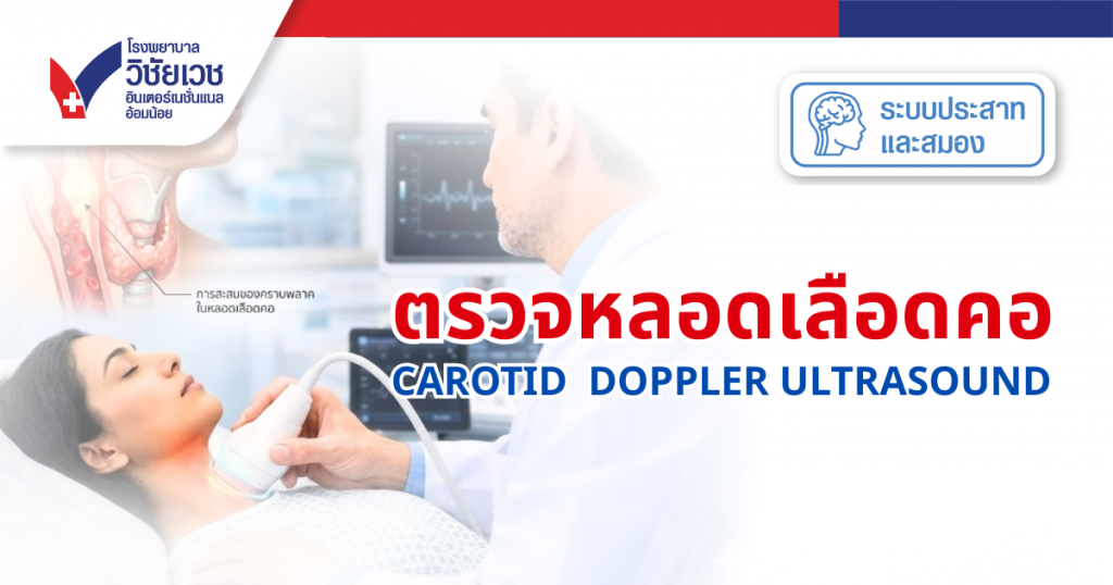 ตรวจหลอดเลือดคอ Carotid Dropper Ultrasound