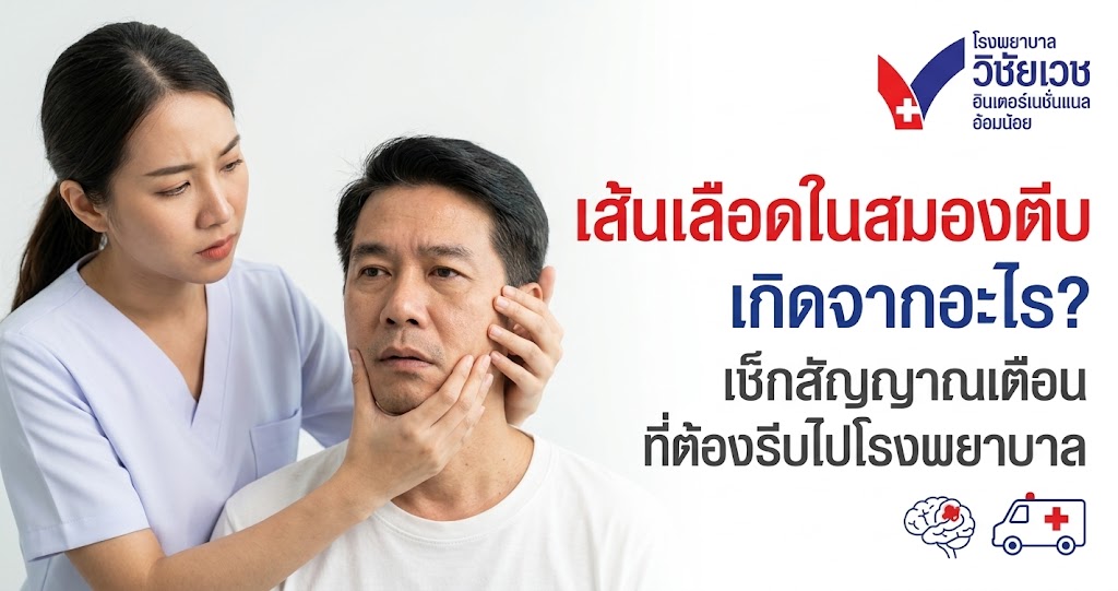 เส้นเลือดในสมองตีบเกิดจากอะไร? เช็กสาเหตุและ 6 สัญญาณเตือน B.E.F.A.S.T. ที่ต้องรีบไปโรงพยาบาล