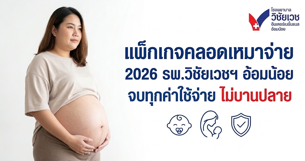 อัปเดต 2026 แพ็กเกจคลอดเหมาจ่าย รพ.วิชัยเวชฯ อ้อมน้อย ปลอดภัย คุ้มค่า ครอบคลุมย่านเพชรเกษม-สมุทรสาคร