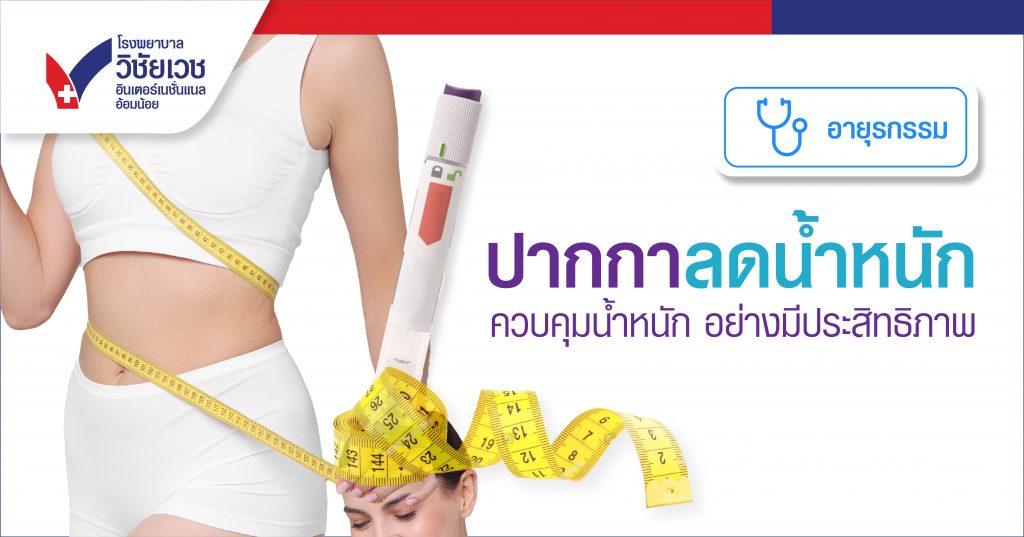 ปากกาลดน้ำหนักและรักษาเบาหวาน