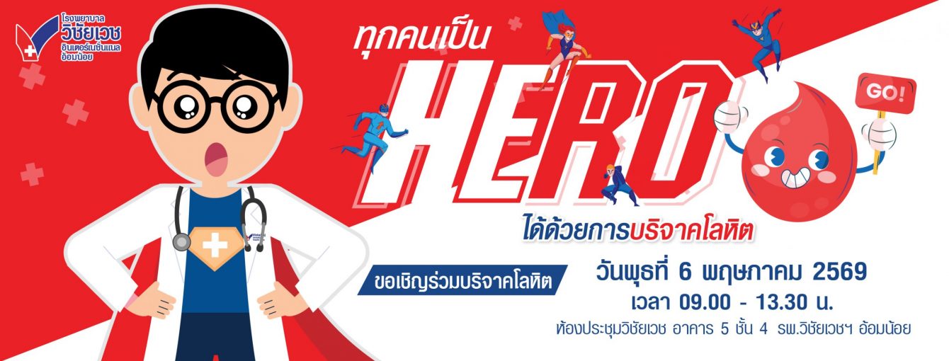 บริจาคเลือด 69/2