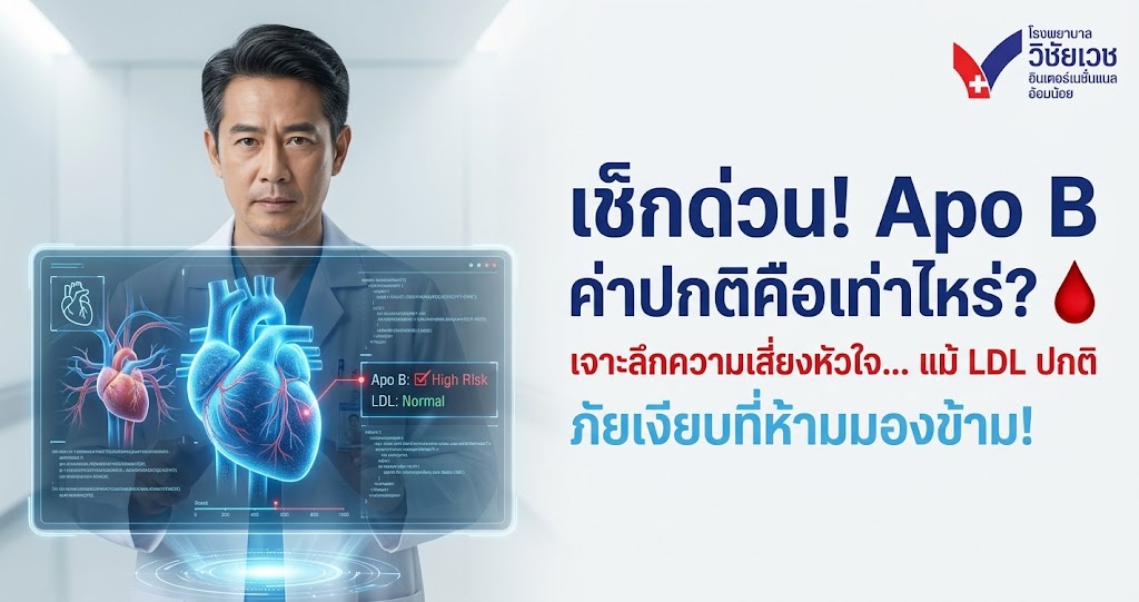 Apo B ค่าปกติคือเท่าไหร่? เจาะลึกความเสี่ยงโรคหัวใจที่ซ่อนอยู่ แม้ค่า LDL ปกติ