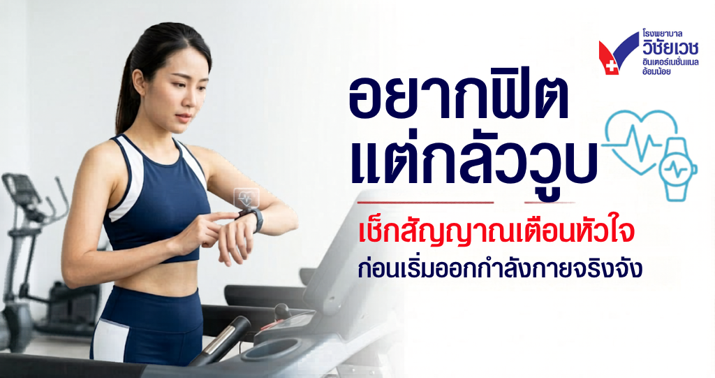 อยากฟิตแต่กลัววูบ? เช็กสัญญาณเตือนหัวใจก่อนเริ่มออกกำลังกายจริงจัง