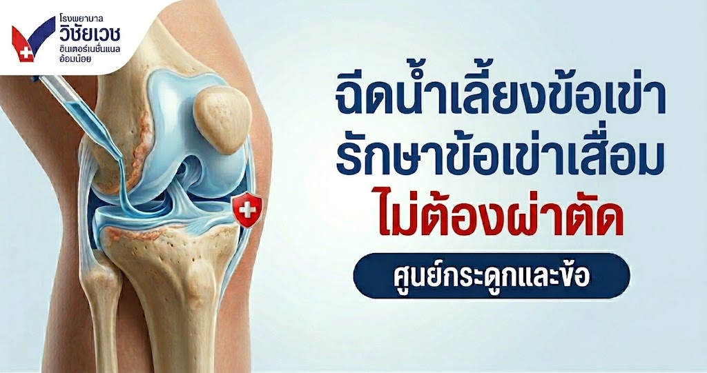 ฉีดน้ำเลี้ยงข้อเข่า ชะลอข้อเข่าเสื่อม คืนการเดินที่คล่องตัว โดยไม่ต้องผ่าตัด