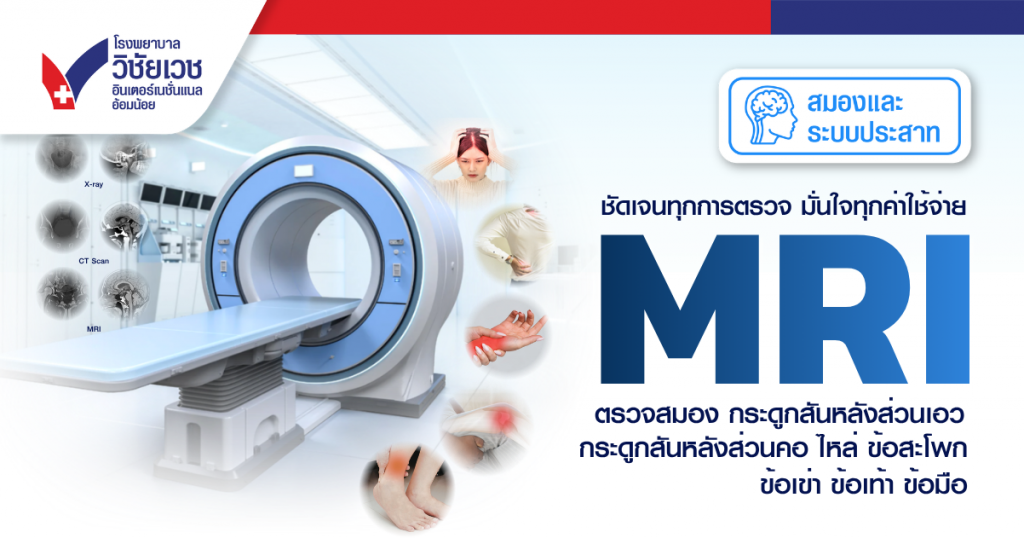 ตรวจ MRI One price 5,500 บาท
