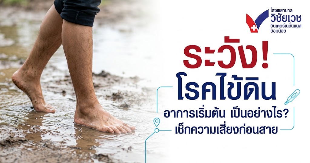 ระวัง! โรคไข้ดิน อาการเริ่มต้น เป็นอย่างไร? เช็กความเสี่ยงก่อนสาย