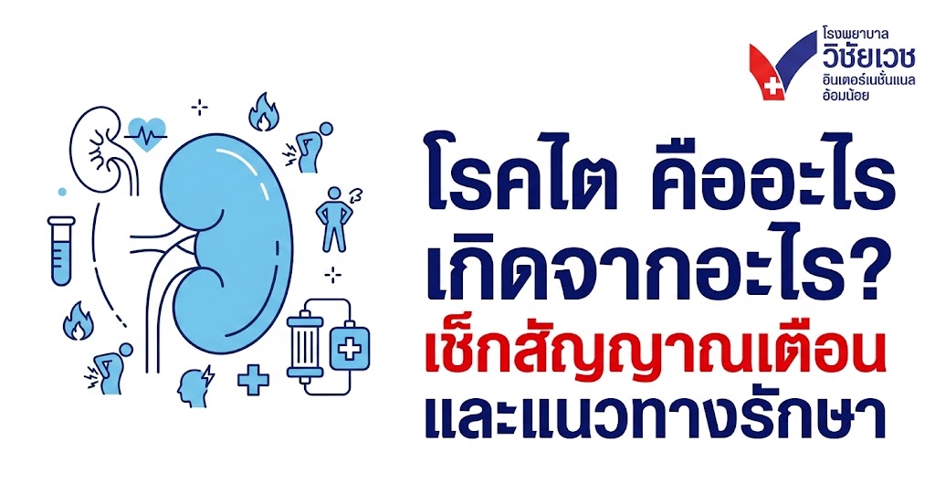 โรคไต คืออะไร เกิดจากอะไร? เช็กสัญญาณเตือนและแนวทางรักษา