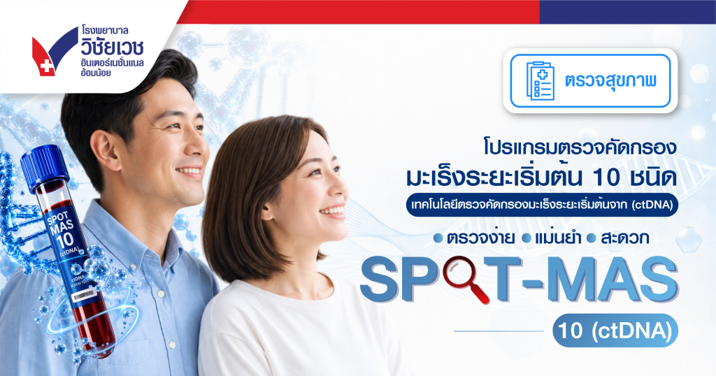 โปรแกรมตรวจคัดกรองมะเร็งเริ่มต้น 10 ชนิด