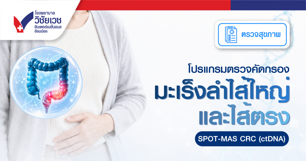 โปรแกรมตรวจคัดกรองมะเร็งลำไส้ใหญ่ และไส้ตรง
