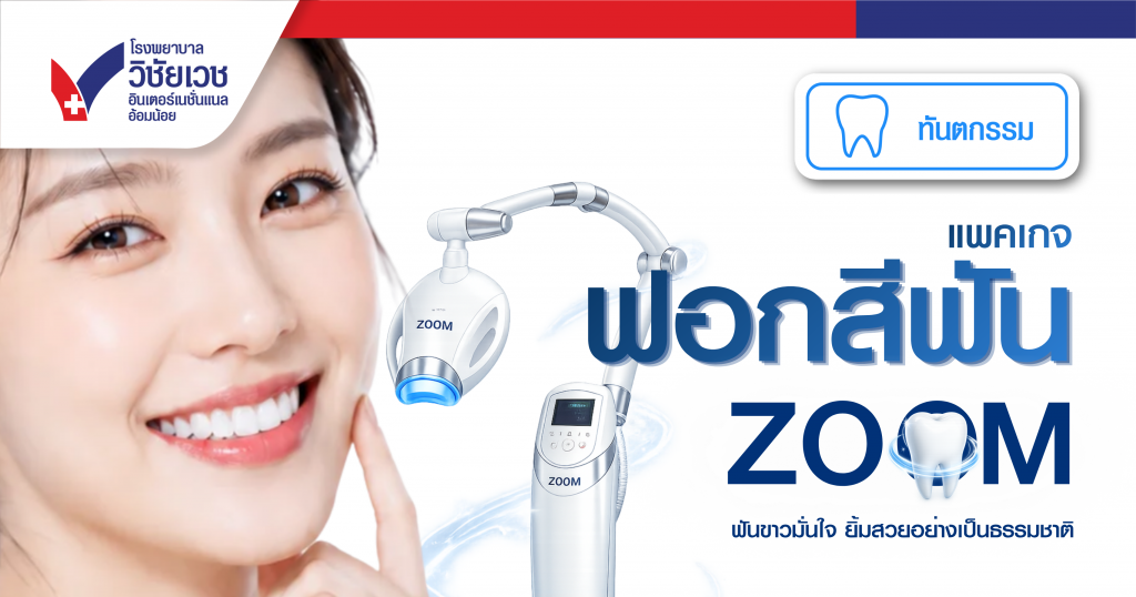 แพคเกจ ฟอกสีฟัน Zoom