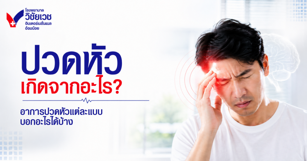 ปวดหัวเกิดจากอะไร? อาการปวดหัวแต่ละแบบบอกอะไรได้บ้าง