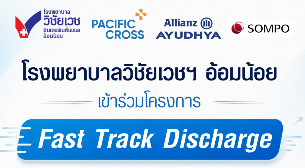 รพ.วิชัยเวชฯ อ้อมน้อย ยกระดับการบริการด้วย “โครงการ Fast Track Discharge” กลับบ้านไว ไม่ต้องรอเคลม