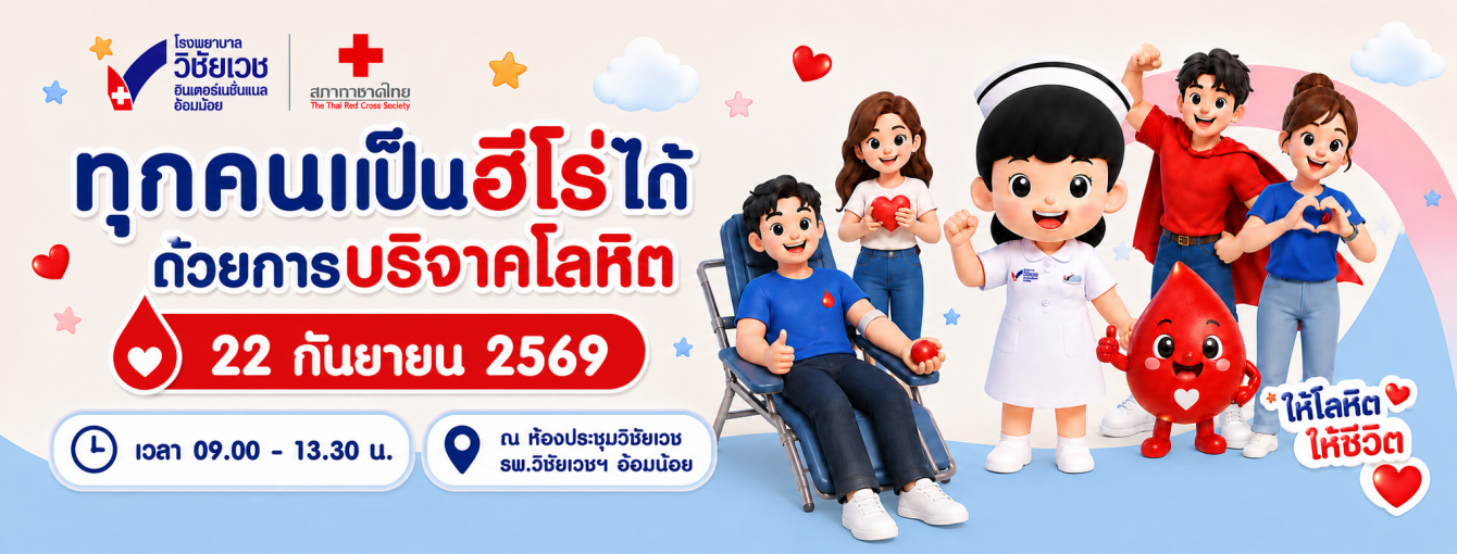 บริจาคโลหิต 2569