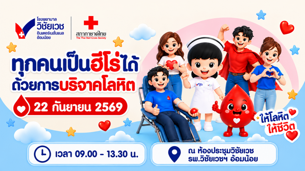 รพ.วิชัยเวชฯ อ้อมน้อย ร่วมกับ สภากาชาดไทย จัดกิจกรรมบริจาคโลหิต ส่งต่อความหวัง เพื่อต่อลมหายใจเพื่อนมนุษย์