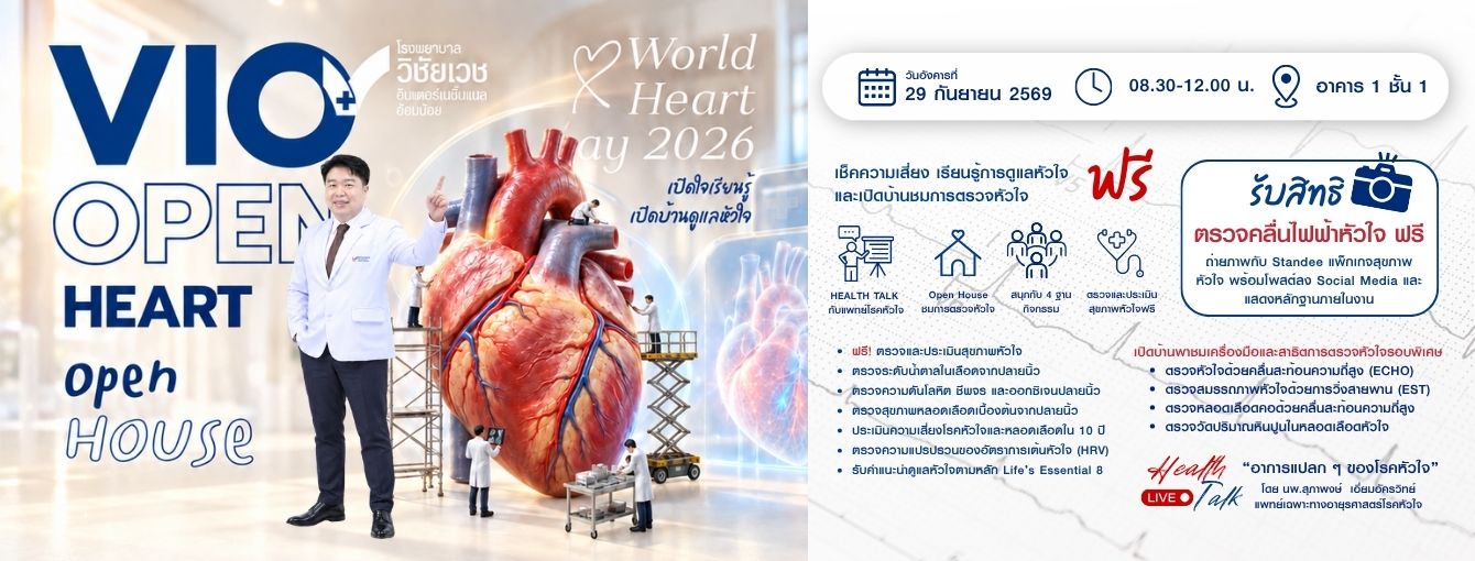 วันหัวใจโลก2026