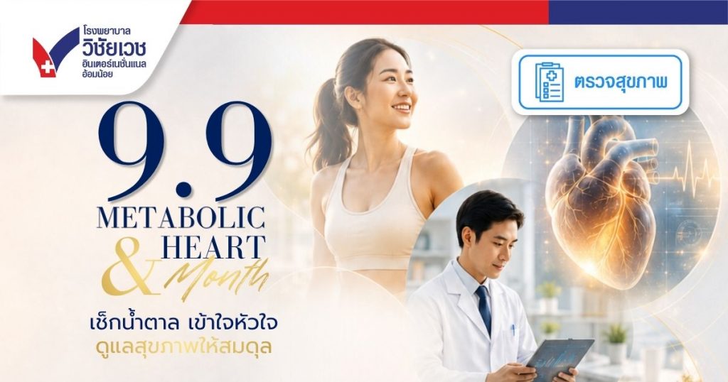 9.9 Metabolic Health month เช็คน้ำตาล เข้าใจหัวใจ ดูแลสุขภาพให้สมดุล