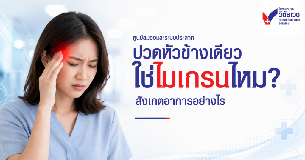 ปวดหัวข้างเดียว ใช่ไมเกรนเสมอไปไหม? สังเกตอาการอย่างไร