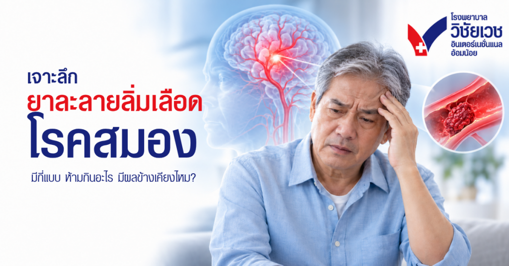 ยาละลายลิ่มเลือด โรคสมองตีบ: ผลข้างเคียง ข้อห้าม และสิ่งที่ผู้ป่วยต้องรู้